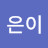 은이