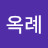 이옥례