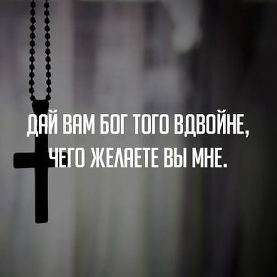 Желаю вам вдвойне того чего желаете вы мне. И я желаю вам вдвойне. И дай вам бог того вдвойне чего желаете вы мне. И дай вам бог того вдвойне. Вдвойне, чего делаете вы мне.