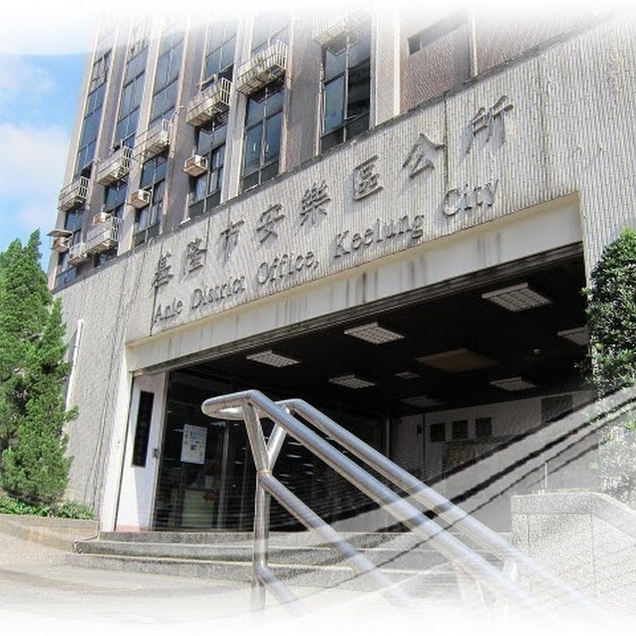 基隆市安樂區公所社政課 Youtube