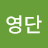 이영단