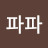 두콩파파