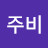 장주비