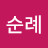 김순례