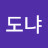 도냐