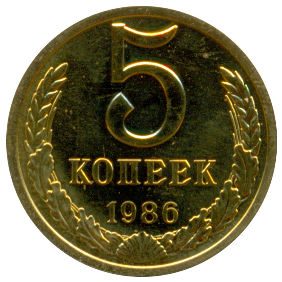 5 копеек это сколько. 5 Копеек 1988. Пять копеек 1988. Пять медных копеек 1988. 55 Копеек.