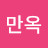 이만옥