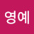 전영예