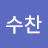 이수찬