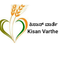 ಕಿಸಾನ್ ವಾರ್ತೆ Kisan Varthe thumbnail