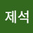 류제석