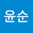 이윤순