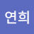 오연희