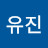 이유진