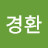 김경환