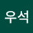 최우석