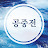 공중전