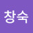 이창숙