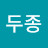 여두종