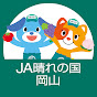 JA晴れの国岡山YouTube公式チャンネル