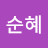 국순혜