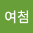 송여첨