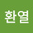 강환열