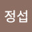 이정섭