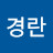 김경란