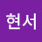 현서
