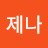 제나