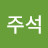 오주석
