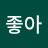 레몬이좋아