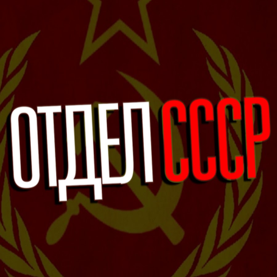 Отдел ссср. Департамент СССР.