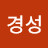 김경성