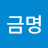 변금명