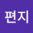 즐거운편지