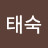 유태숙