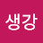 생강