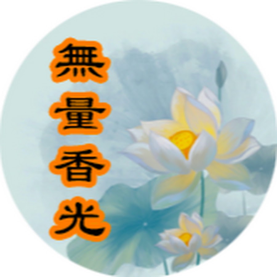 無量香光 Youtube
