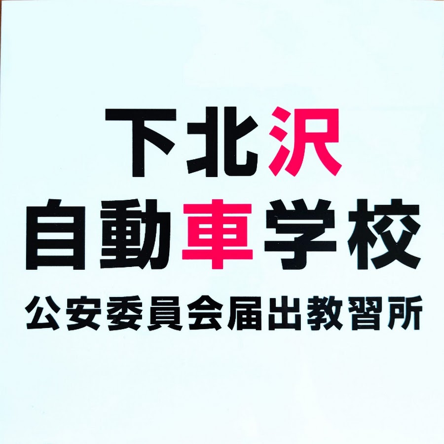 下北沢自動車学校 Youtube