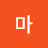 마시멜로