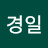 이경일