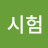시험없어져라!