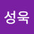 정성욱