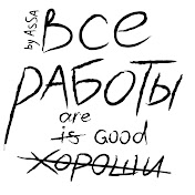 «Все Работы Хороши»