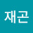 김재곤