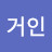 작은거인