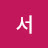 서울의달