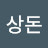 박상돈